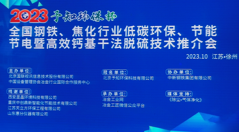 展會風(fēng)采|馳誠電氣參加2023全國鋼鐵、焦化行業(yè)低碳環(huán)保、節(jié)能節(jié)電暨高效鈣基干法脫硫技術(shù)推介會